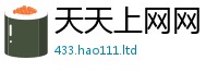 王中王493333WWW马头诗以2025新奥天天开好彩开奖结果